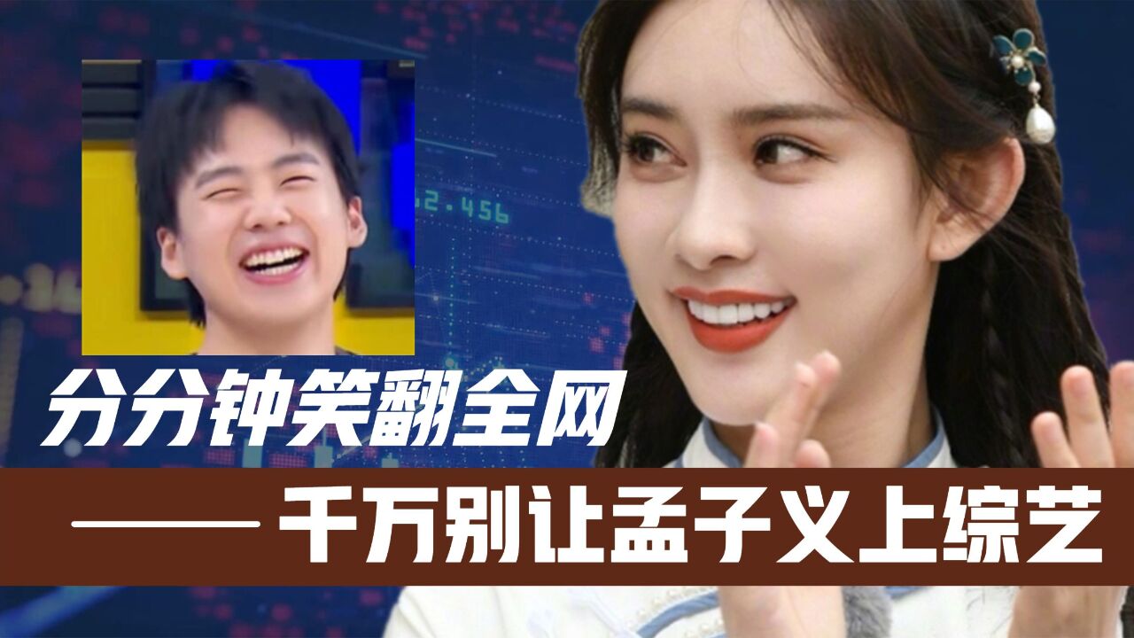 千万别让孟子义上综艺!分分钟把肖战撩害羞!自曝前男友笑翻王鹤棣