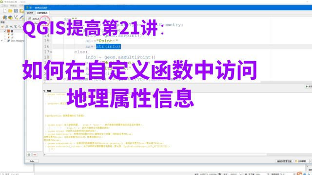 QGIS提高第21讲:如何在自定义函数中访问地理属性信息