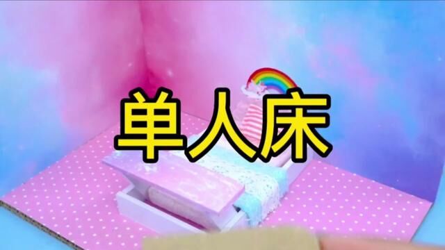 单人床手工制作教程#幼儿园手工 #幼儿园亲子手工 #亲子手工 #儿童diy手工制作 #儿童手工