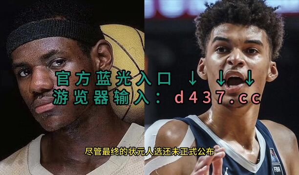 2023NBA选秀大会官方直播选秀大会高清观看在线高清视频5