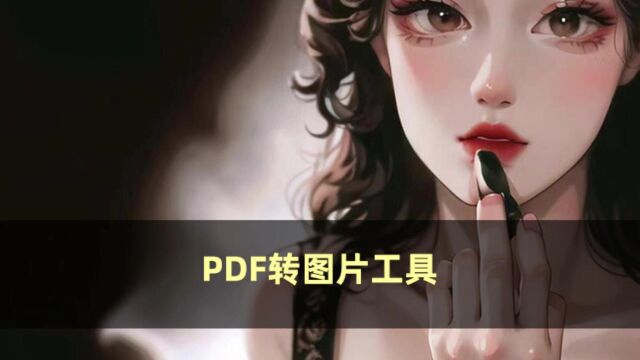 PDF转图片工具