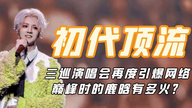 “初代顶流”鹿晗:三巡演唱会再度引爆网络,巅峰时鹿晗有多火?