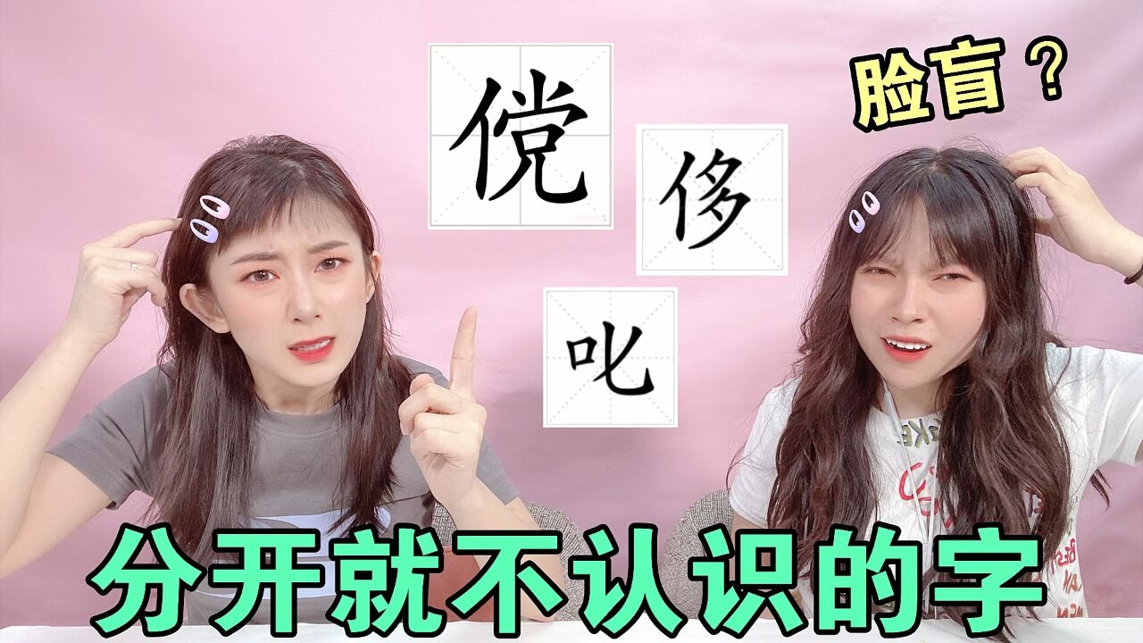 这些字单拎出来你还认识吗？差点产生自我怀疑，最后一个读什么_高清1080P在线观看平台_腾讯视频