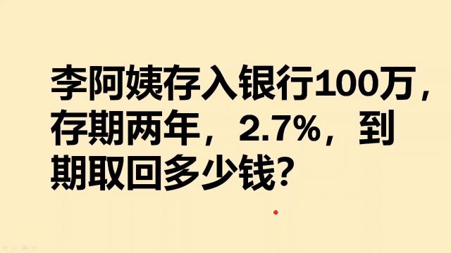 如果你有100万,把它存入银行吃利息,能躺平吗?