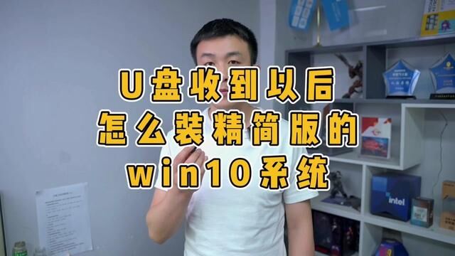 WIN10精简版安装方法,#电脑知识 #电脑 #装系统