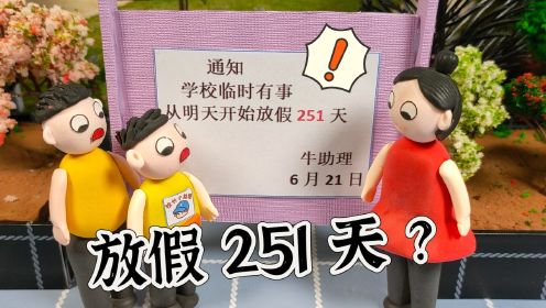 明明只是放1天假啊，为什么变成251天了？