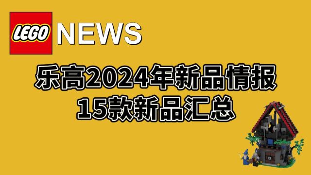 乐高2024年新品情报,15款新品汇总!