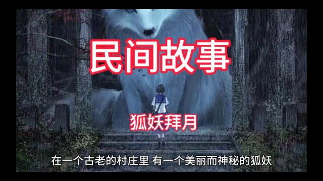 民间故事集《狐妖拜月》