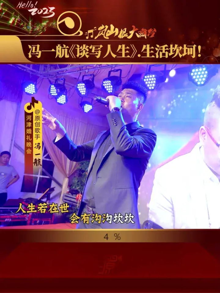 冯一航《谈写人生》唱尽人生酸甜苦辣!#岚山根大舞台