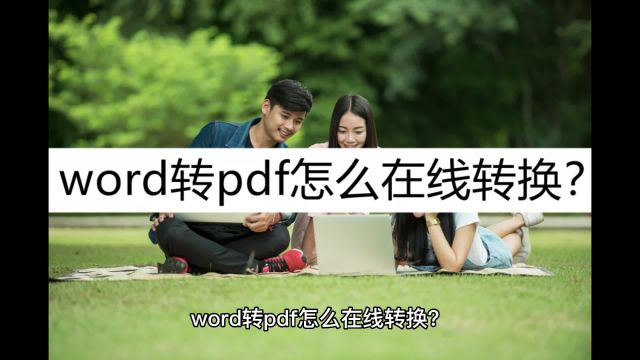 word转pdf怎么在线转换?这几个在线转换方法掌握好