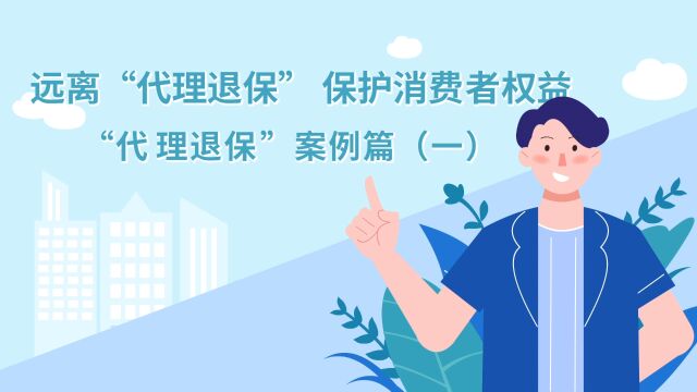 远离“代理退保” 保护消费者权益 “代理退保”案例篇(一)