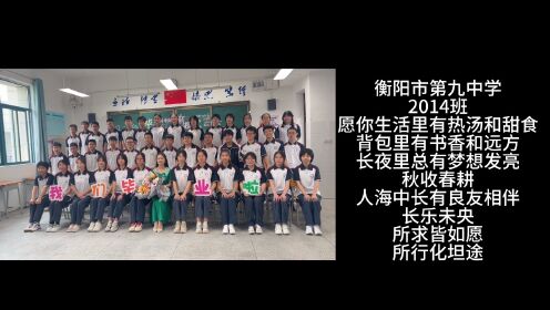 衡阳市第九中学 2014班  
      2023年毕业季