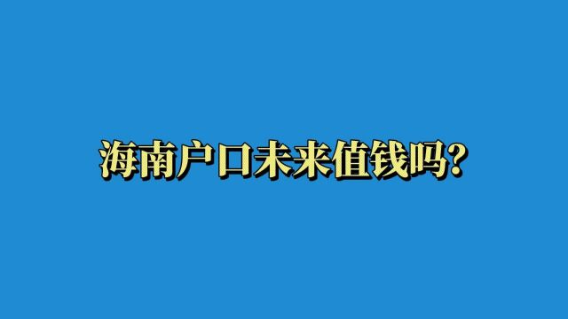 海南户口未来值钱吗?答案在这里!