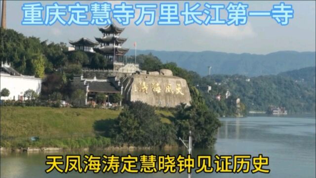 重庆定慧寺万里长江寺,天凤海涛定慧晓钟见证历史