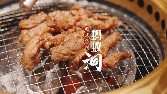 章鱼水煎肉你肯定没吃过,火遍广深的蚂蚁洞烤肉排队王,也开到上海了,满满营地风,超适合打卡拍照.#氛围感餐厅打卡 #烤肉天花板