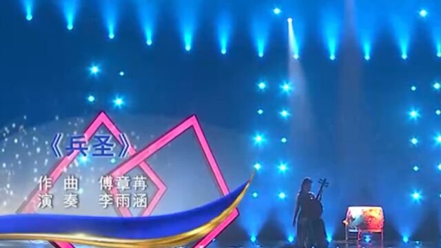 李雨涵演奏《兵圣》,曲调铿锵有力,兵戈铁马