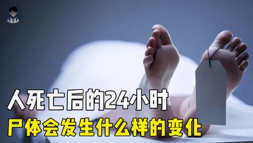 你知道人死后24小时身体会发生什么变化吗?看完你会对生命有新的感悟!_高清1080P在线观看平台_腾讯视频