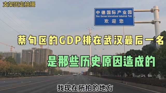 蔡甸区的GDP排在武汉最后一名,是那些历史原因造成的,分析一下