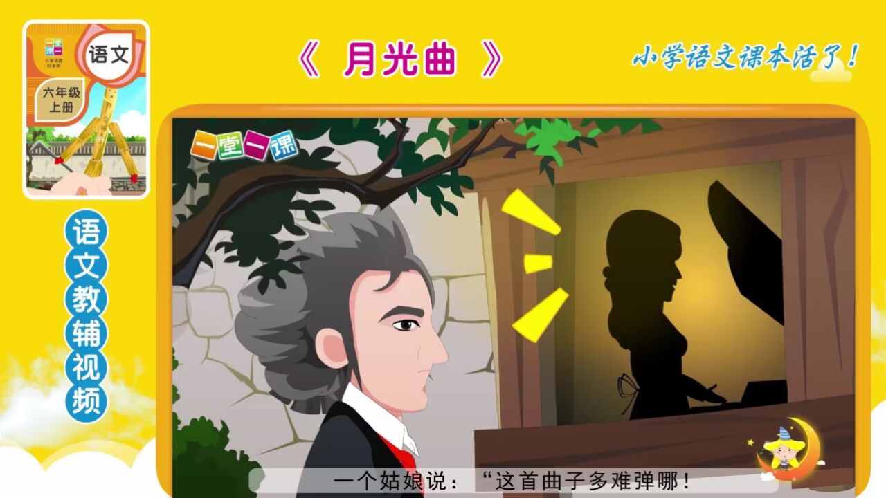 六年级上册《月光曲》小学语文同步课文动画,语文预习好帮手!