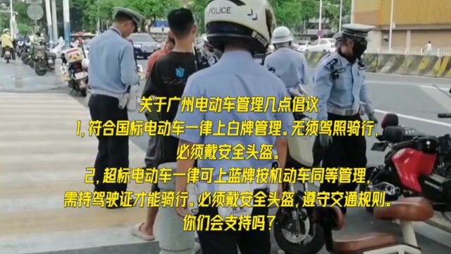 关于给广州电动车管理几点倡议,看看你们会同意吗?