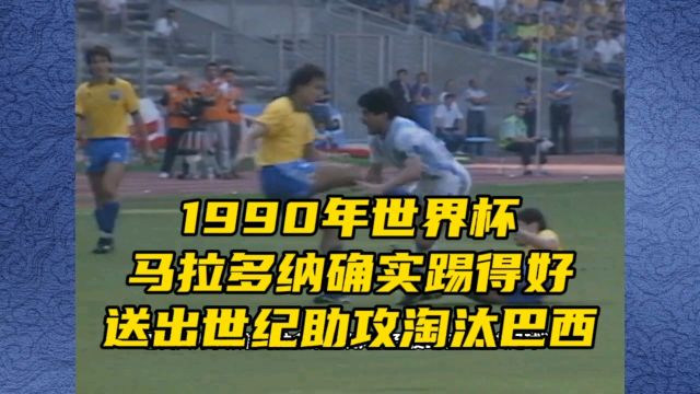 1990年世界杯,马拉多纳确实踢得好,送出世纪助攻淘汰巴西