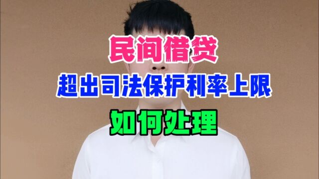 民间借贷超出司法保护利率上限的利息如何处理?