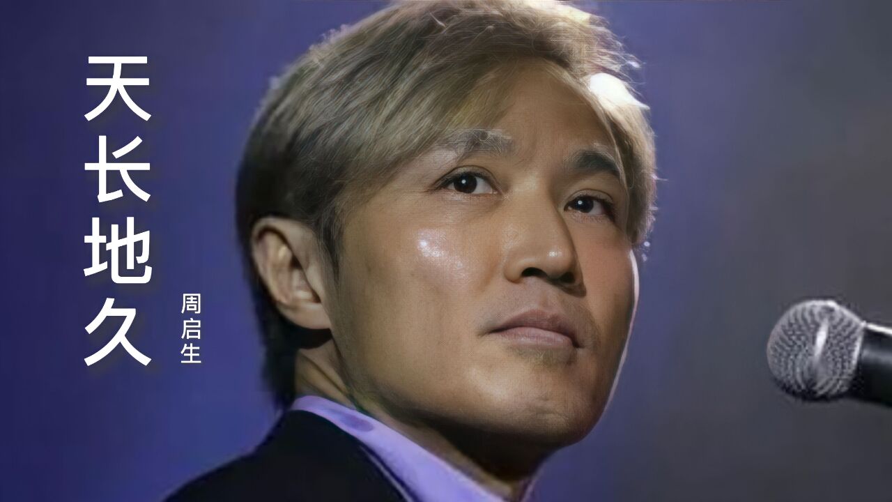 顾嘉辉弟子周启生《天长地久》,太好听了,经典粤曲,让人陶醉