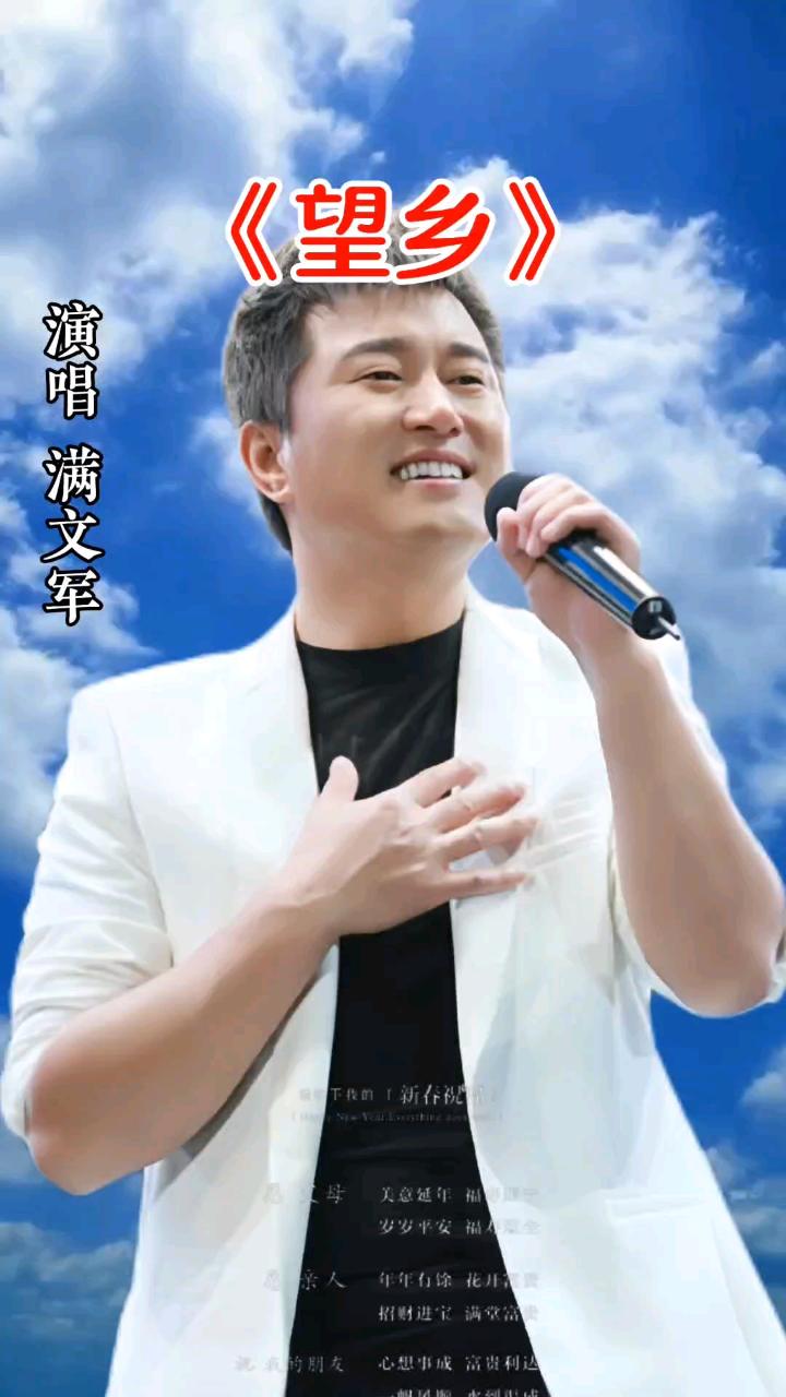 满文军演唱《望乡》