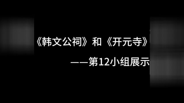 吕佳顺,李悦悦,吴晶晶,曾惠平,吴婉仪,唐梓畅,何颖诗,蓝曦蕾——介绍《韩文公祠》和《开元寺》