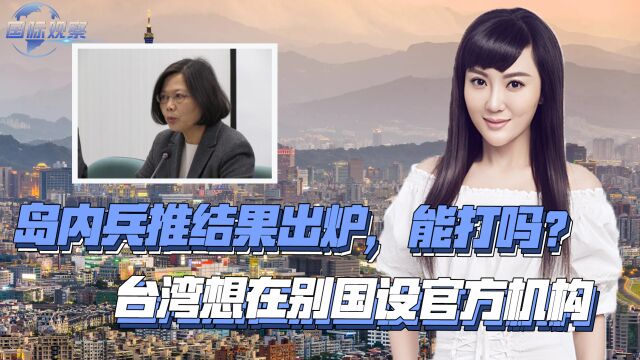 岛内兵推结果出炉,能打吗?台湾想在别国设官方机构,大陆发警告