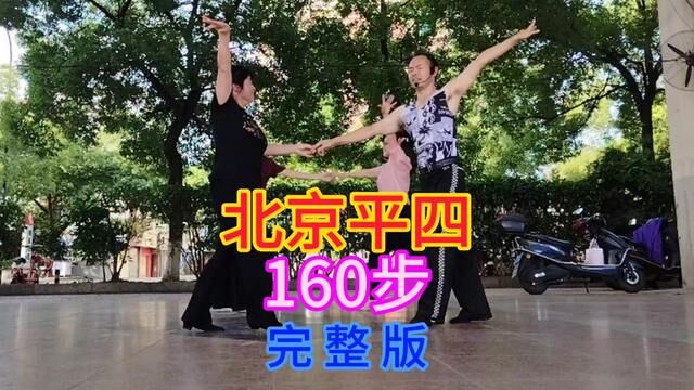 北京平四(160步)完整版.口令分解请看下一个视频#爱跳舞爱生活舞出好心情 #舞蹈 #祝大家天天有个好心情