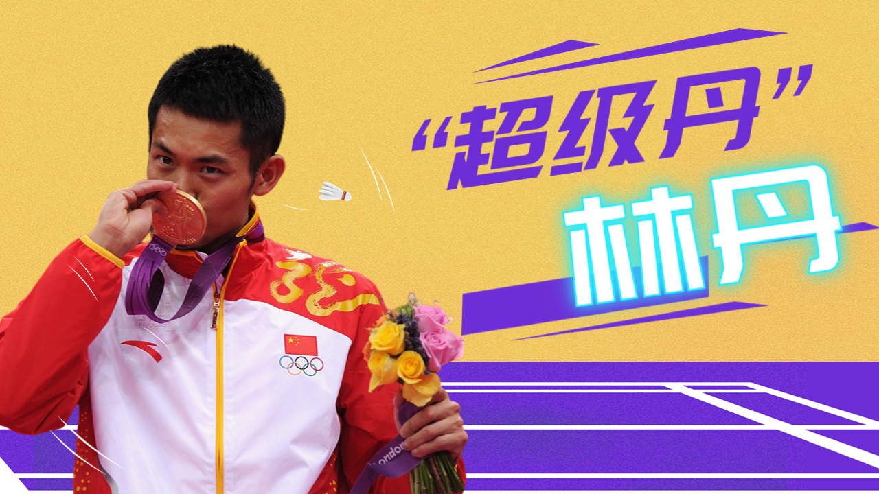 为什么林丹被称为“超级丹”_腾讯视频