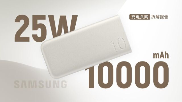 SAMSUNG三星10000mAh快充移动电源拆解:具备双USBC接口,支持25WPD快充