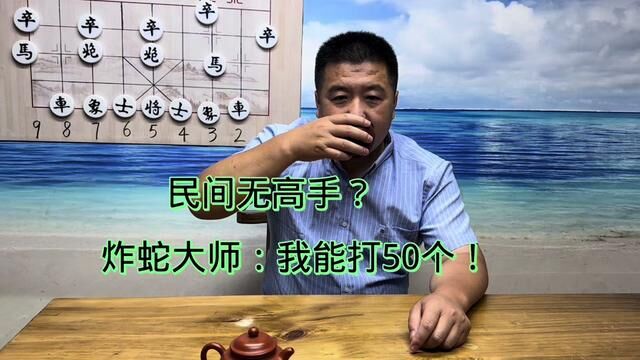 民间无高手?炸舌大师:这样的高手我能打50个#中国象棋 #象棋 #象棋高手 #象棋故事