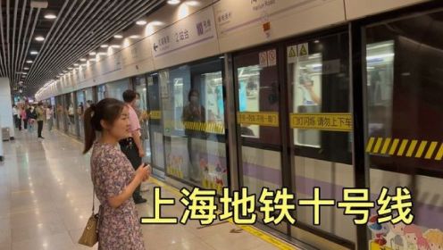 乘坐上海地铁十号线，体验上海最复杂地铁，线路真多呀