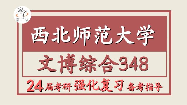 24西北师范大学考研文物与博物馆学考研(西北师大文博348文博综合)考古学/博物馆学/文化遗产/文物保护/77学姐