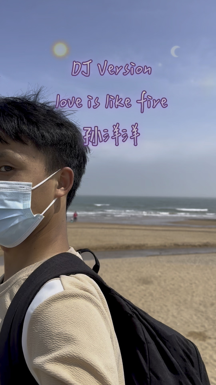 dj version love is like fire #孙洋洋 #身心健康 #心想事成