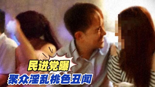 民进党曝聚众淫乱桃色丑闻,当事人和赖清德关系匪浅