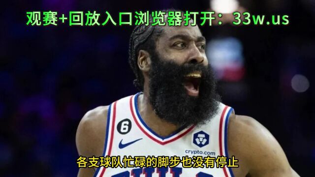 NBA交易市场直播:签约交易直播互动讨论(中文)现场全程高清全场赛事