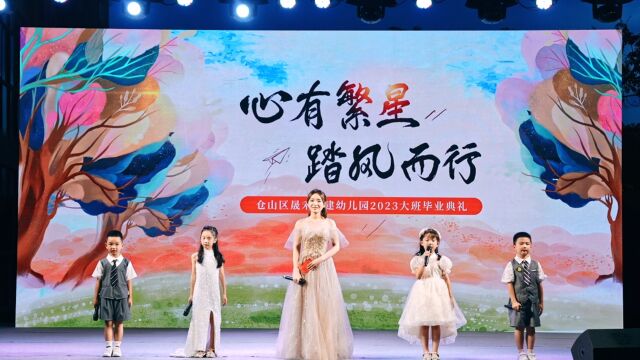 仓山区晟禾联建幼儿园2023届大班毕业晚会(上)