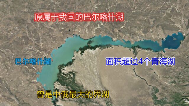 原属于我国的巴尔喀什湖,面积超过4个青海湖,它的位置有多好?