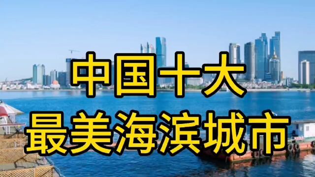 中国十大最美海滨城市