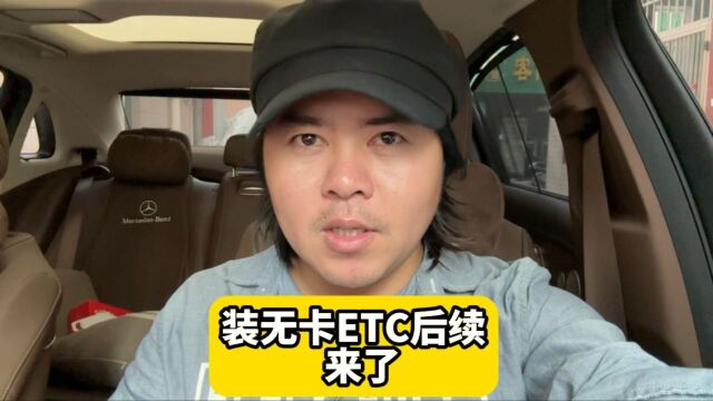 小鱼为车装无卡etc的后续来了,经过6次高速收费站,看杆抬了没有