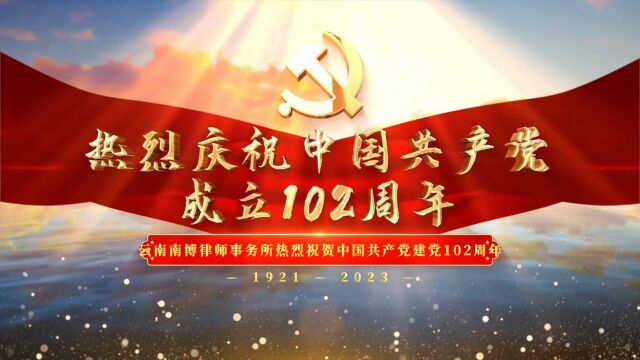 云南南博律师事务所热烈祝贺中国共产党成立102周年