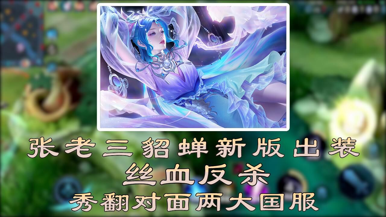 张老三貂蝉新版出装,极限操作丝血反杀