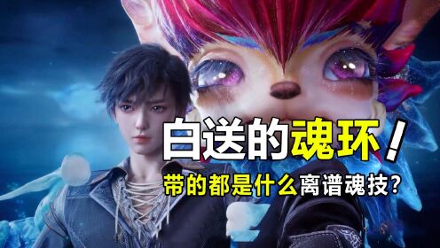 绝世唐门：都知道天梦冰蚕牛B，那它赠送的四个魂技厉不厉害？_高清1080P在线观看平台_腾讯视频
