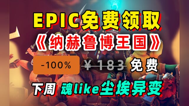 Epic喜加一免费领取:纳赫鲁博王国地下城混沌护符;下周尘埃异变