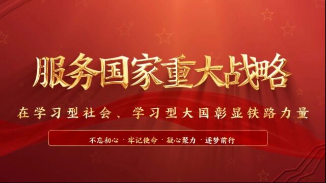 理论微课365丨服务国家重大战略:在学习型社会、学习型大国建设中彰显铁路力量