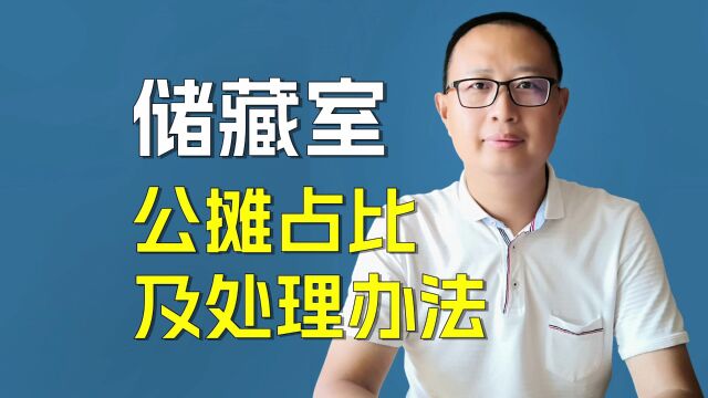 储藏室的公摊占比区别以及面积误差的处理办法