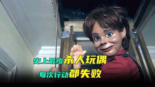 史上最惨的杀人玩偶,每次行动都被人类整到怀疑人生第一集_电影_高清完整版视频在线观看_腾讯视频